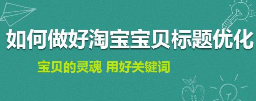 教你怎么優(yōu)化寶貝標(biāo)題?